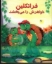 تصویر  فرانکلین خواهرش را می‌بخشد (خشتی بزرگ-شمیز) 